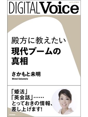 cover image of 殿方に教えたい現代ブームの真相